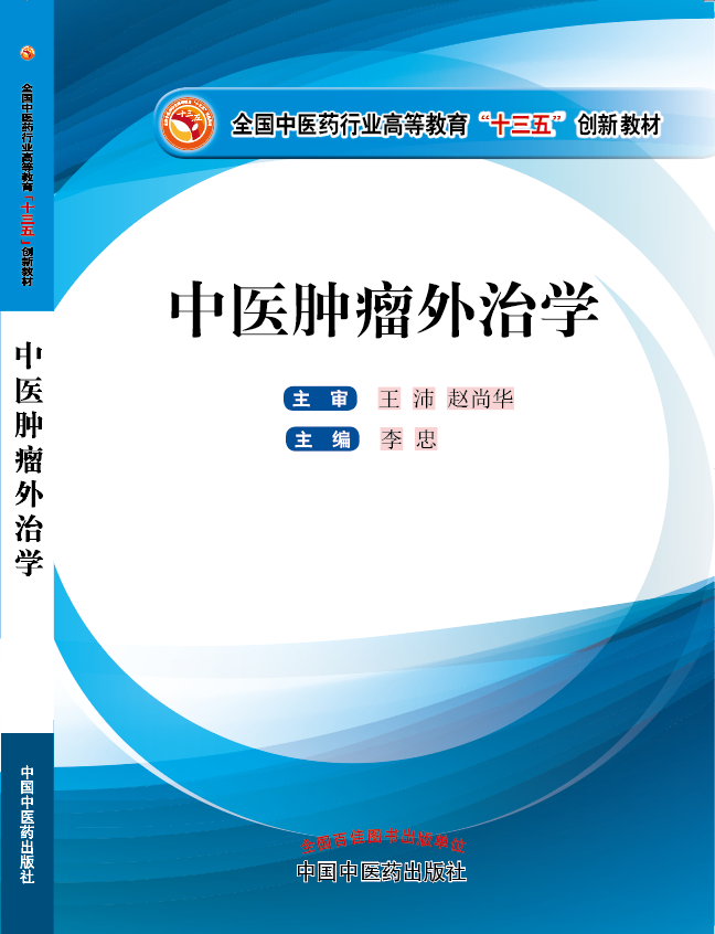 国产大鸡性骚色逼视频《中医肿瘤外治学》